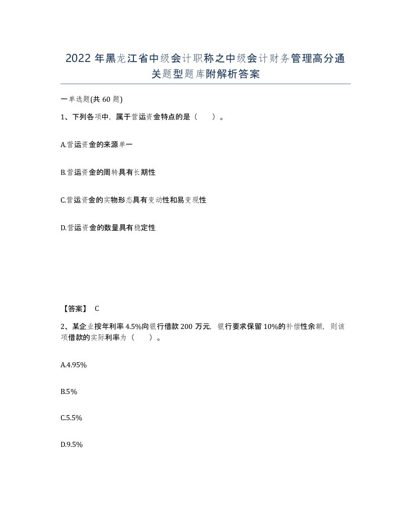 2022年黑龙江省中级会计职称之中级会计财务管理高分通关题型题库附解析答案