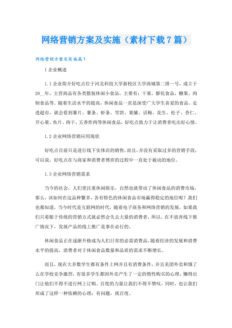 网络营销方案及实施（素材下载7篇）