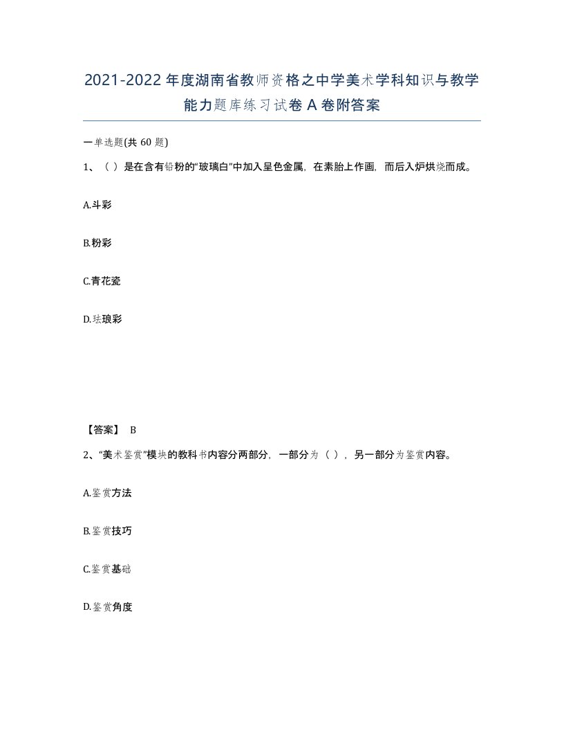 2021-2022年度湖南省教师资格之中学美术学科知识与教学能力题库练习试卷A卷附答案