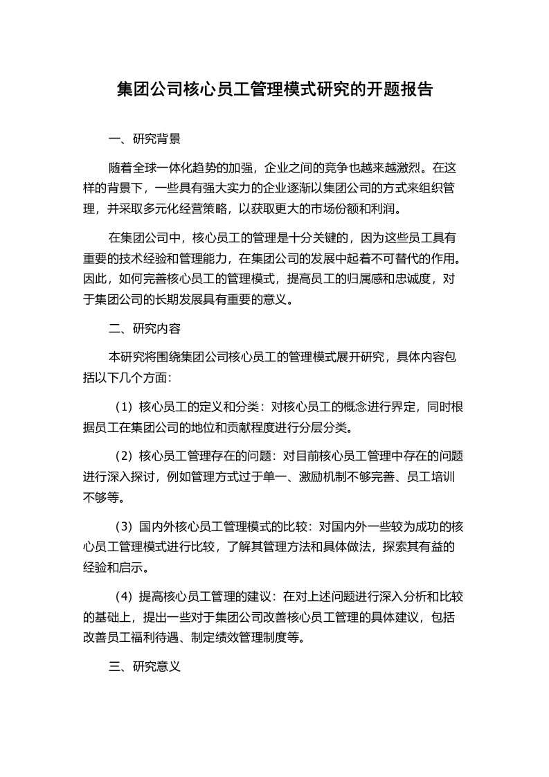 集团公司核心员工管理模式研究的开题报告