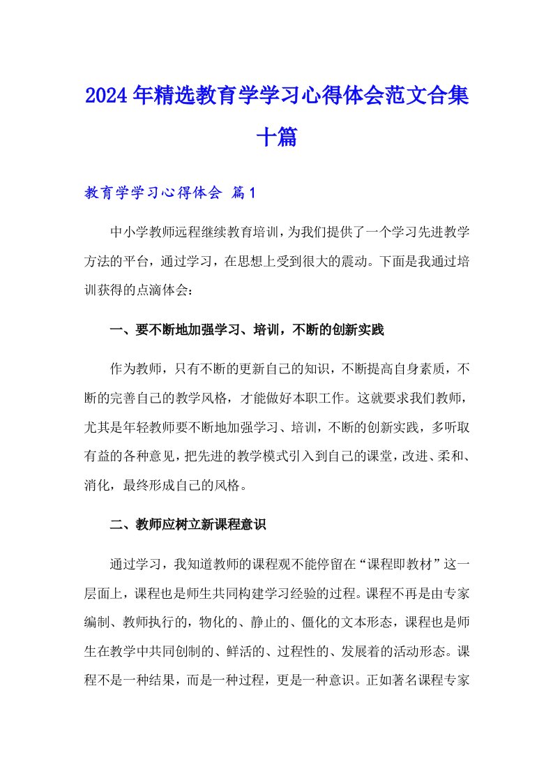 2024年精选教育学学习心得体会范文合集十篇