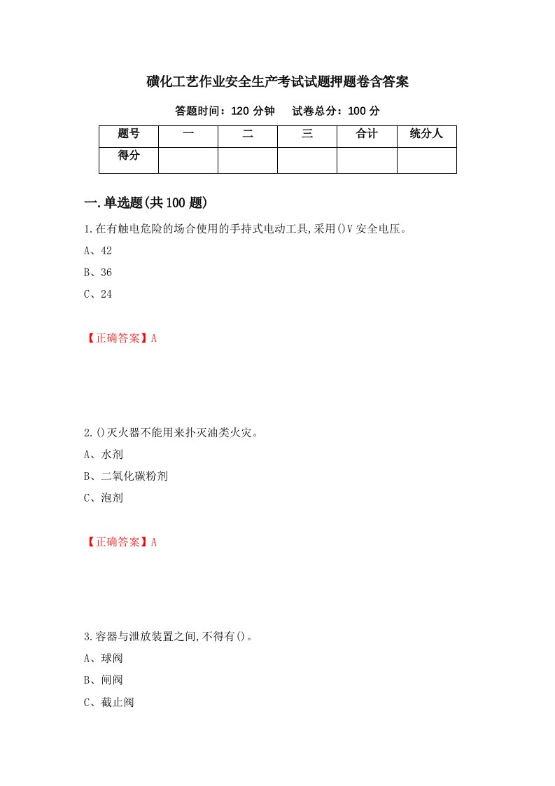 磺化工艺作业安全生产考试试题押题卷含答案53