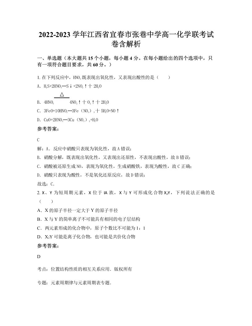 2022-2023学年江西省宜春市张巷中学高一化学联考试卷含解析