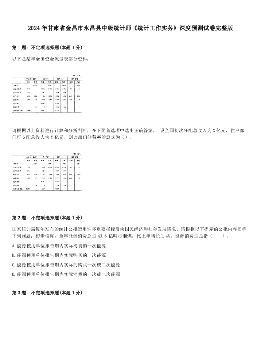 2024年甘肃省金昌市永昌县中级统计师《统计工作实务》深度预测试卷完整版