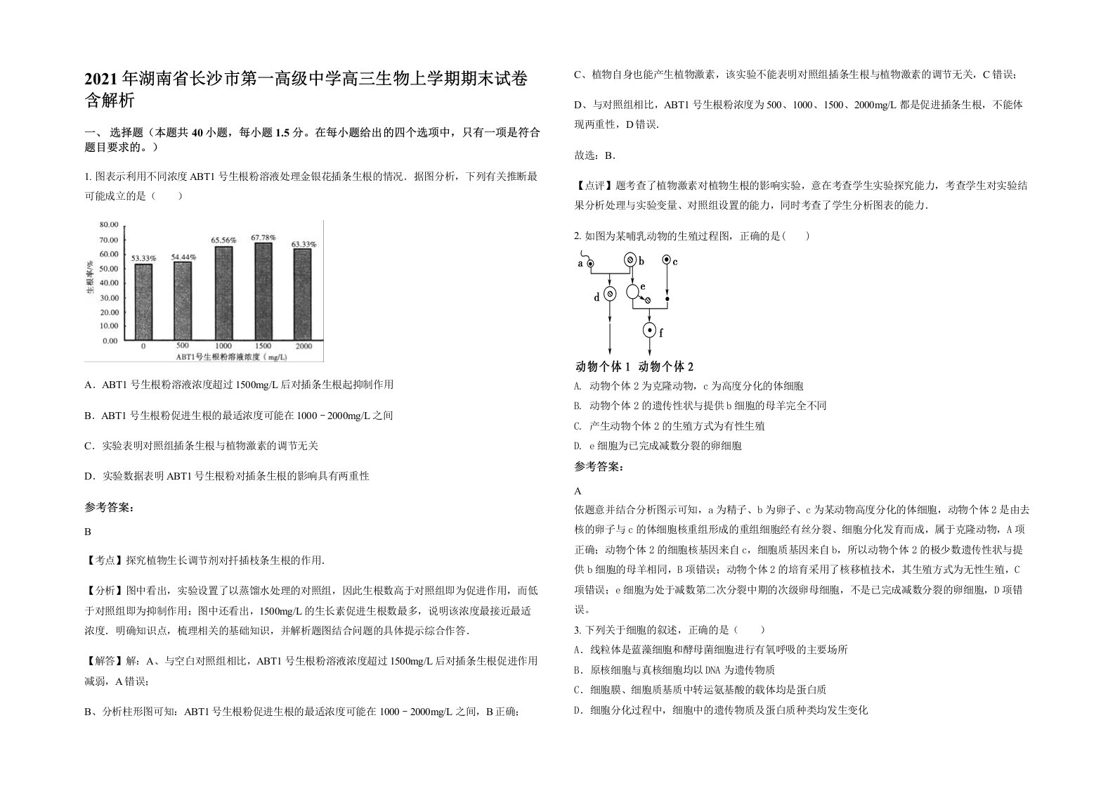 2021年湖南省长沙市第一高级中学高三生物上学期期末试卷含解析