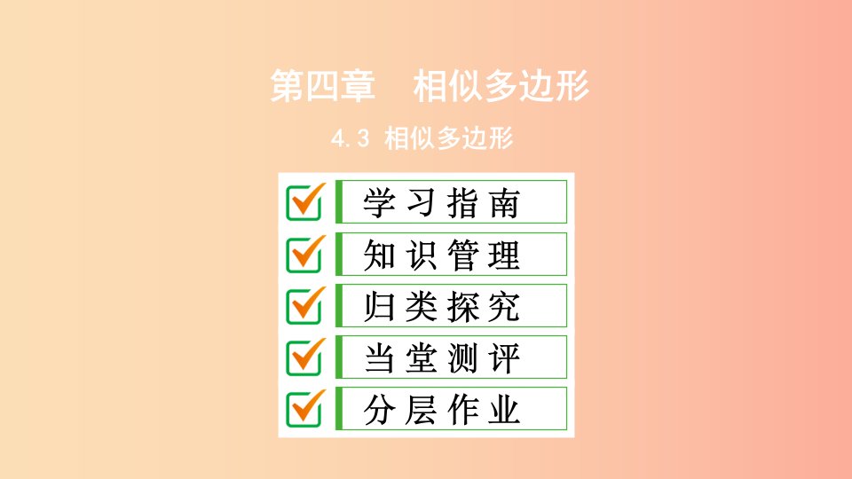 2019届九年级数学上册第四章图形的相似3相似多边形课件（新版）北师大版