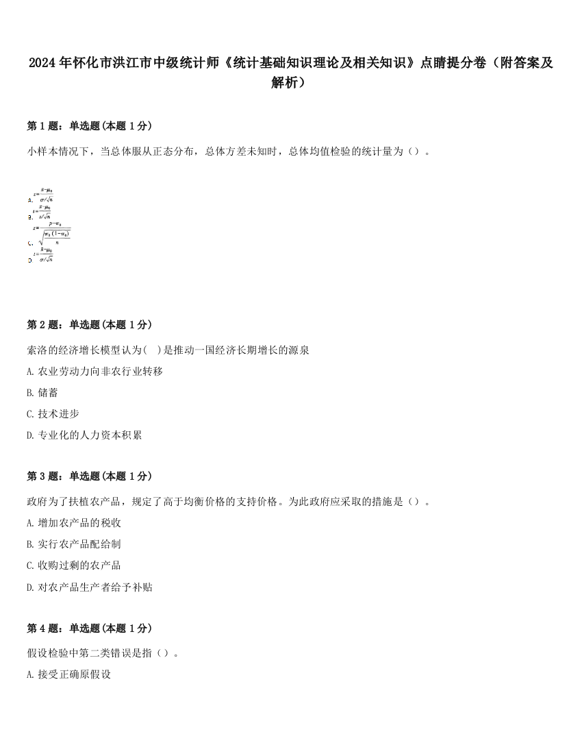 2024年怀化市洪江市中级统计师《统计基础知识理论及相关知识》点睛提分卷（附答案及解析）