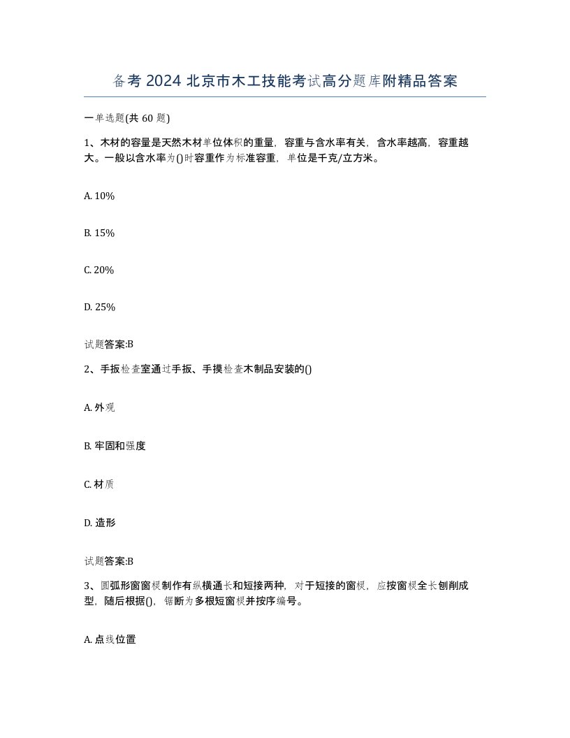 备考2024北京市木工技能考试高分题库附答案