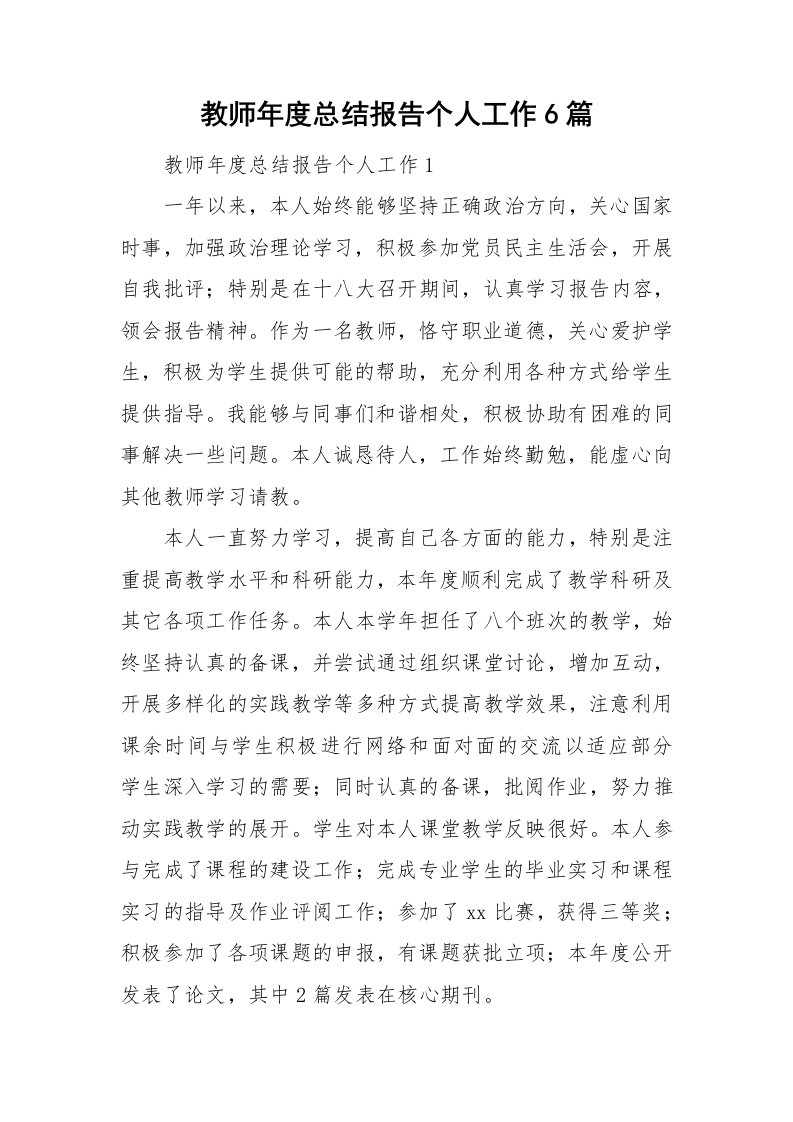 教师年度总结报告个人工作6篇