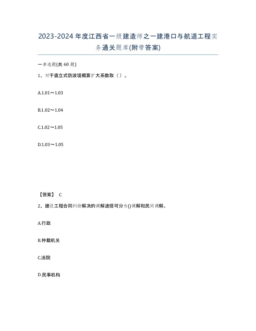 2023-2024年度江西省一级建造师之一建港口与航道工程实务通关题库附带答案