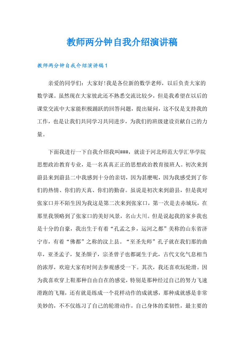 教师两分钟自我介绍演讲稿