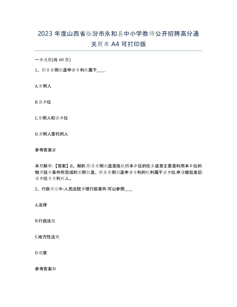 2023年度山西省临汾市永和县中小学教师公开招聘高分通关题库A4可打印版