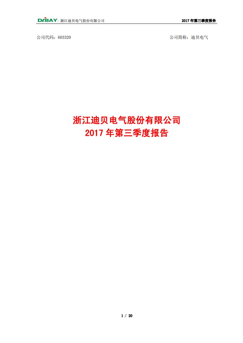 上交所-迪贝电气2017年第三季度报告-20171026