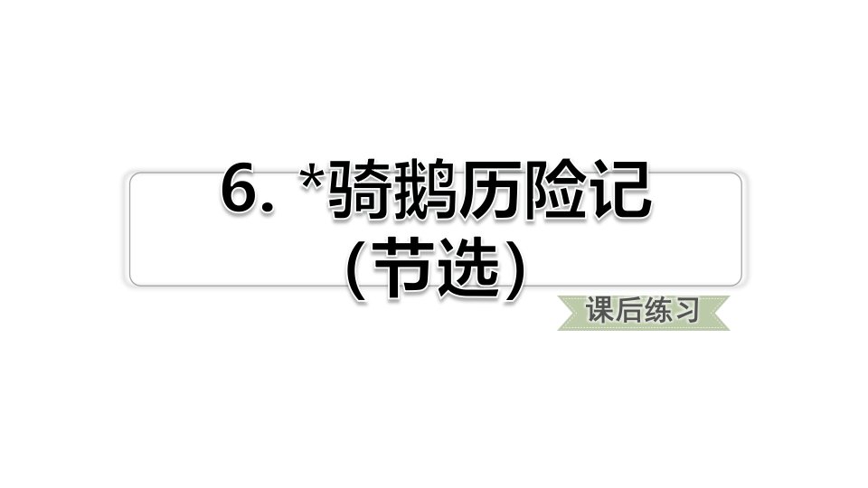 六年级下册语文习题课件