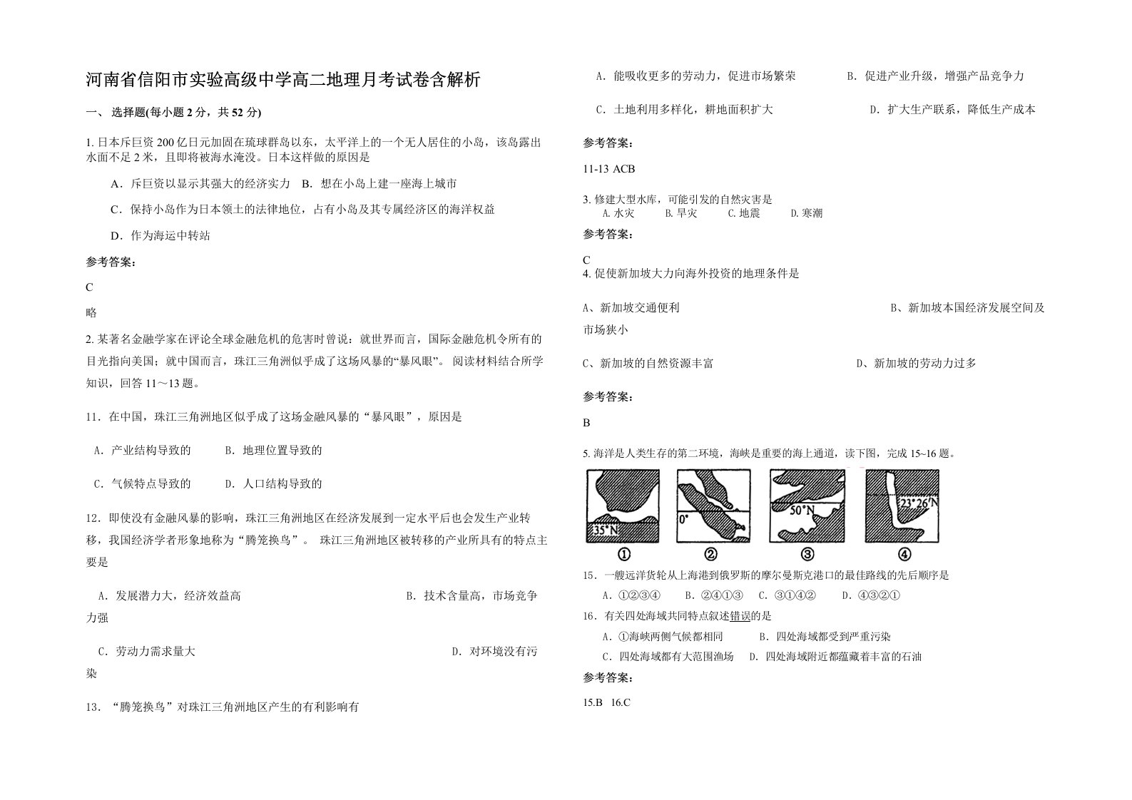 河南省信阳市实验高级中学高二地理月考试卷含解析