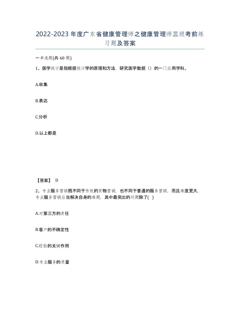 2022-2023年度广东省健康管理师之健康管理师三级考前练习题及答案