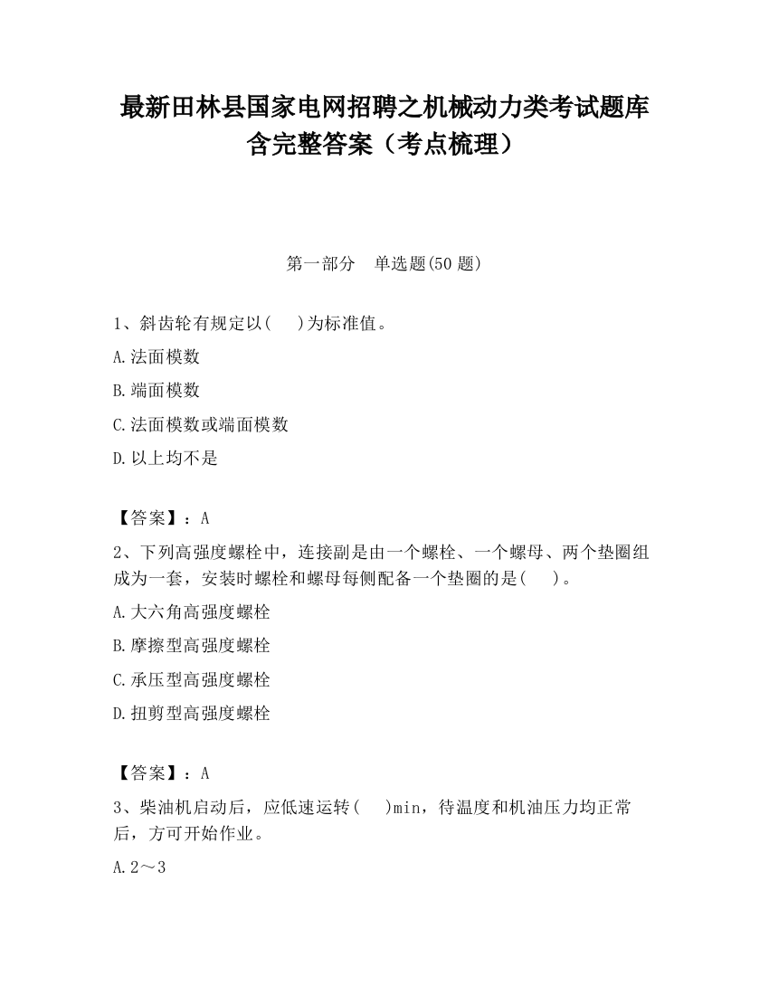 最新田林县国家电网招聘之机械动力类考试题库含完整答案（考点梳理）