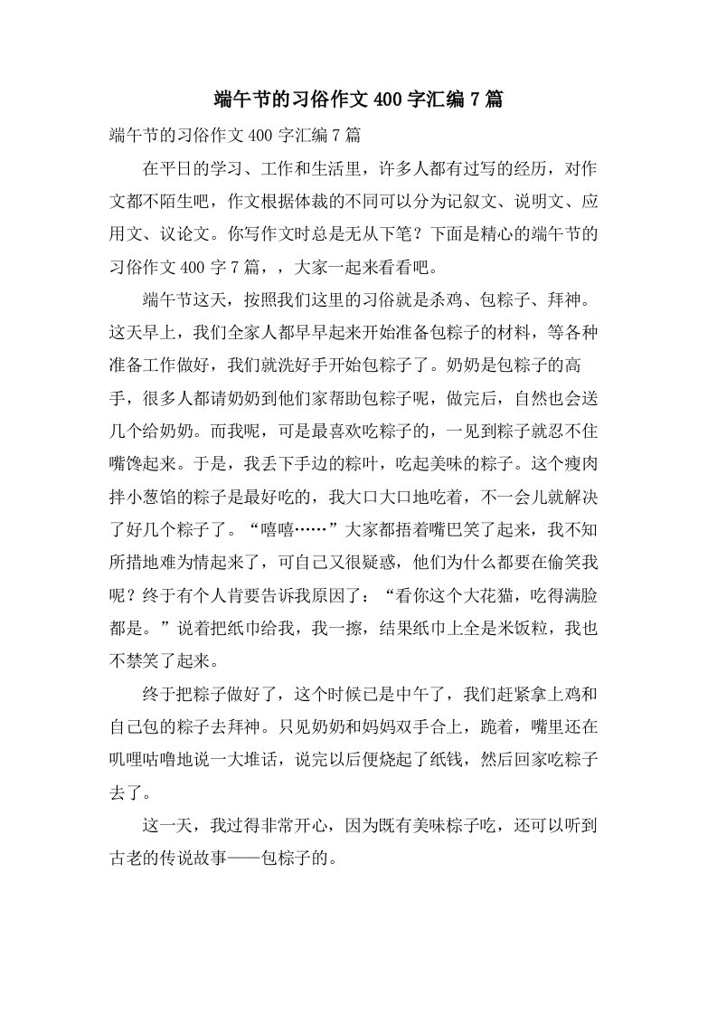 端午节的习俗作文400字汇编7篇