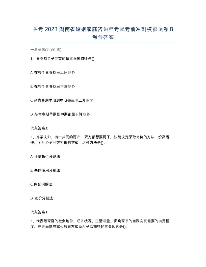 备考2023湖南省婚姻家庭咨询师考试考前冲刺模拟试卷B卷含答案