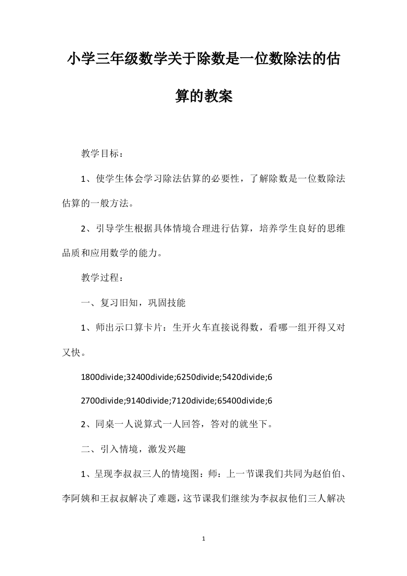 小学三年级数学关于除数是一位数除法的估算的教案