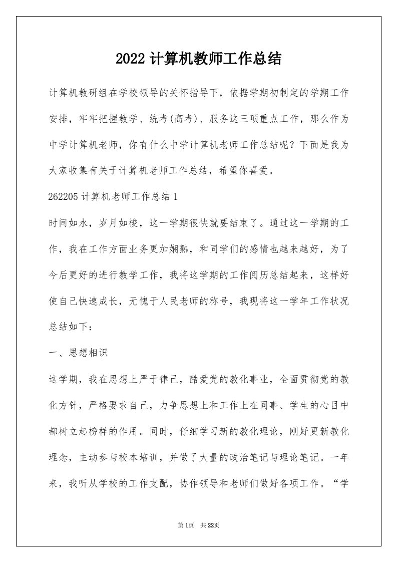 2022计算机教师工作总结