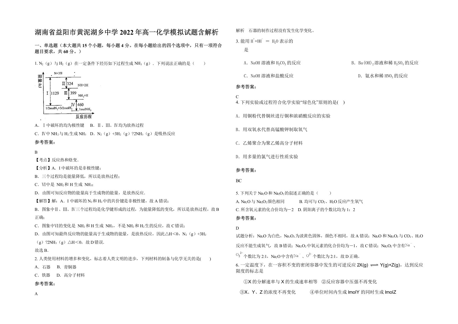 湖南省益阳市黄泥湖乡中学2022年高一化学模拟试题含解析