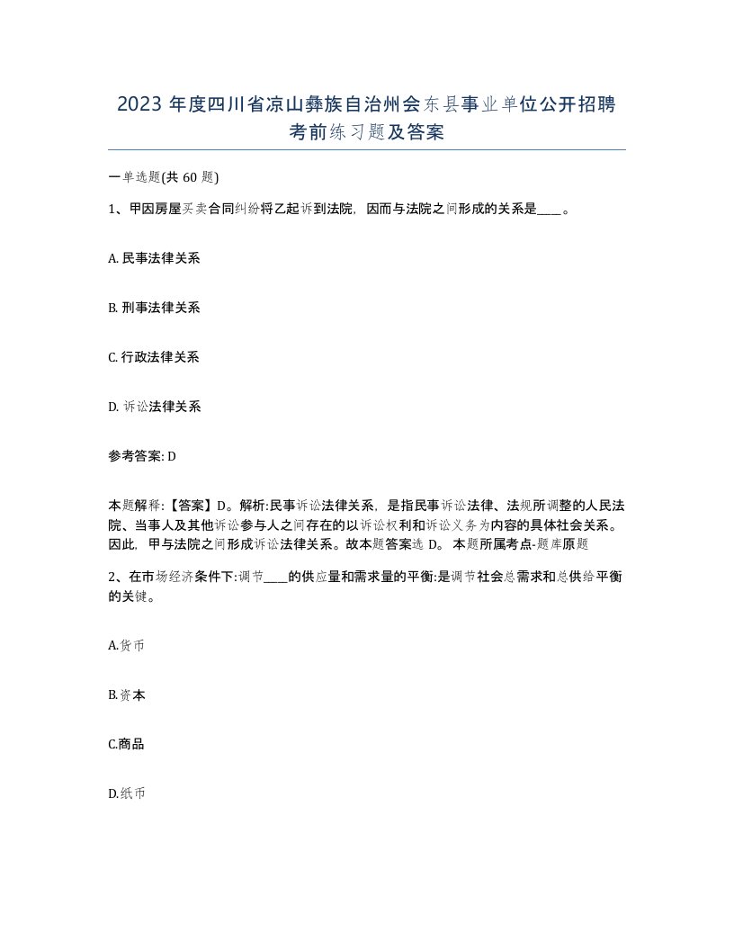 2023年度四川省凉山彝族自治州会东县事业单位公开招聘考前练习题及答案