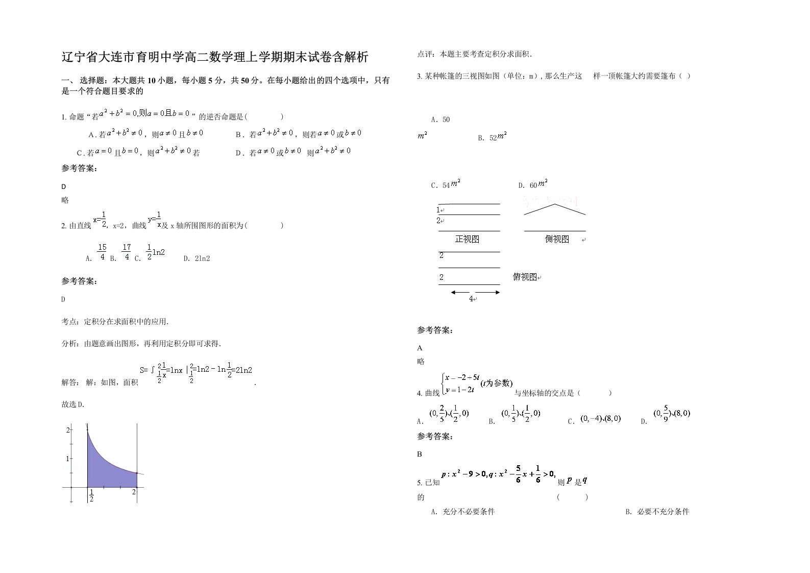 辽宁省大连市育明中学高二数学理上学期期末试卷含解析