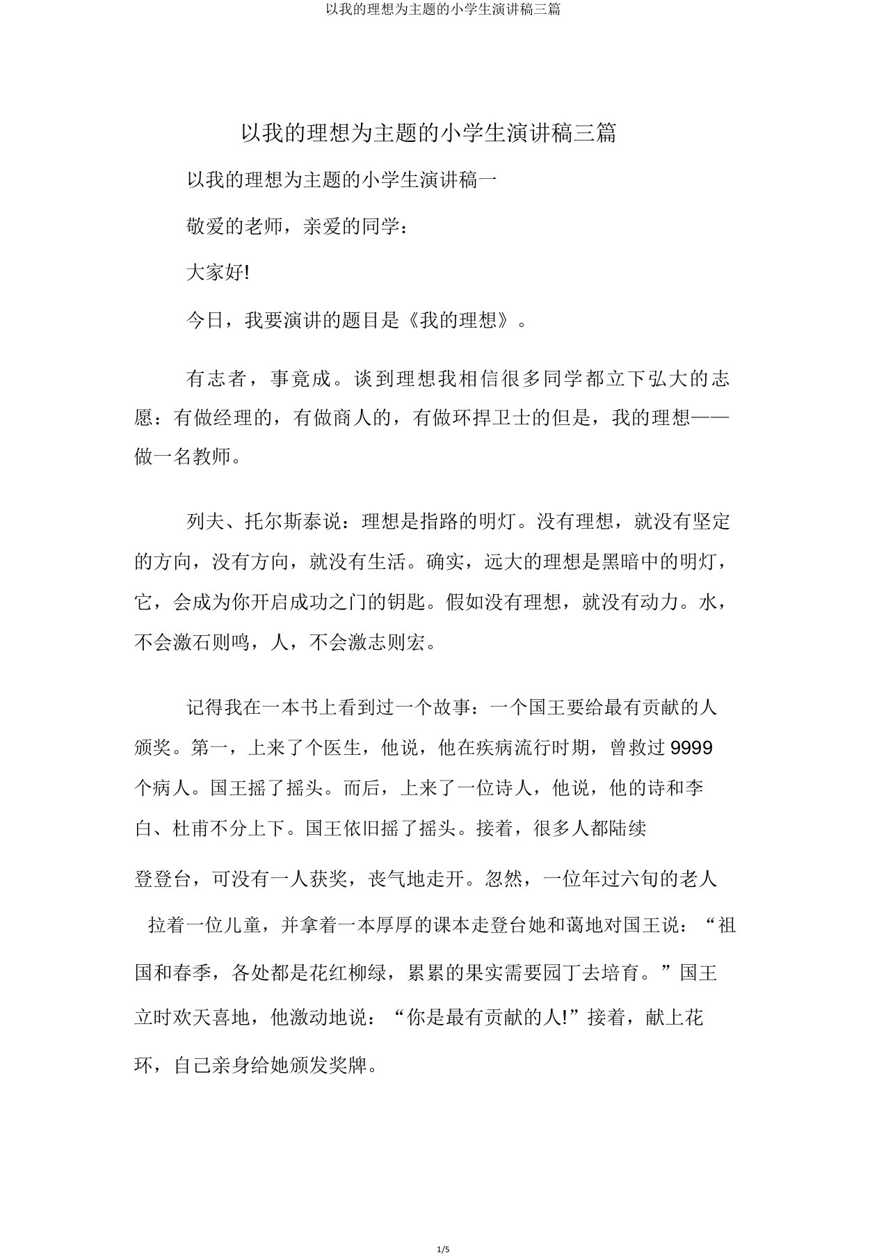 以我的理想为主题的小学生演讲稿三篇