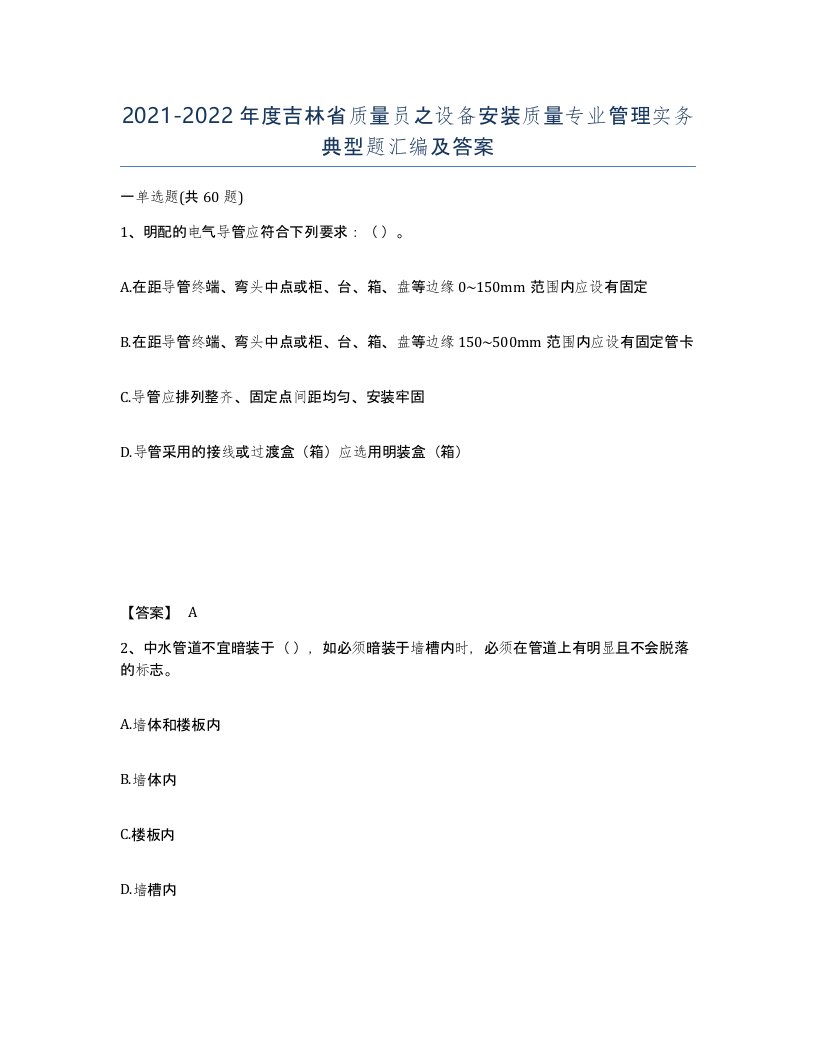 2021-2022年度吉林省质量员之设备安装质量专业管理实务典型题汇编及答案