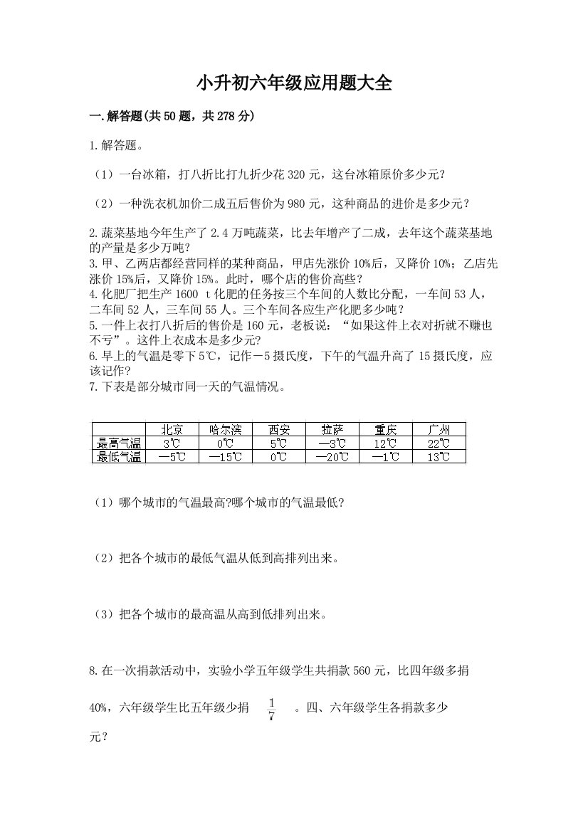 小升初六年级应用题大全含答案【突破训练】