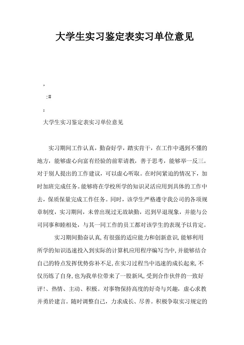 大学生实习鉴定表实习单位意见