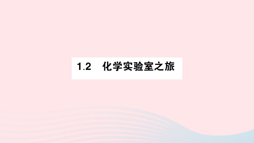 2023九年级化学上册第一章大家都来学化学1.2化学实验室之旅好学案作业课件新版粤教版