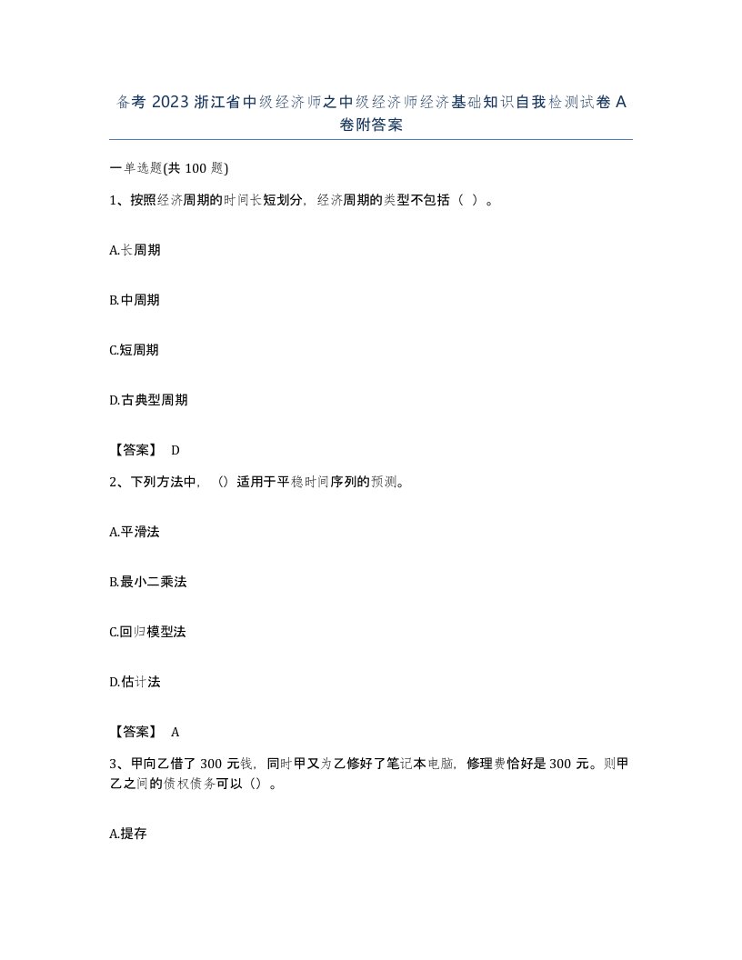 备考2023浙江省中级经济师之中级经济师经济基础知识自我检测试卷A卷附答案