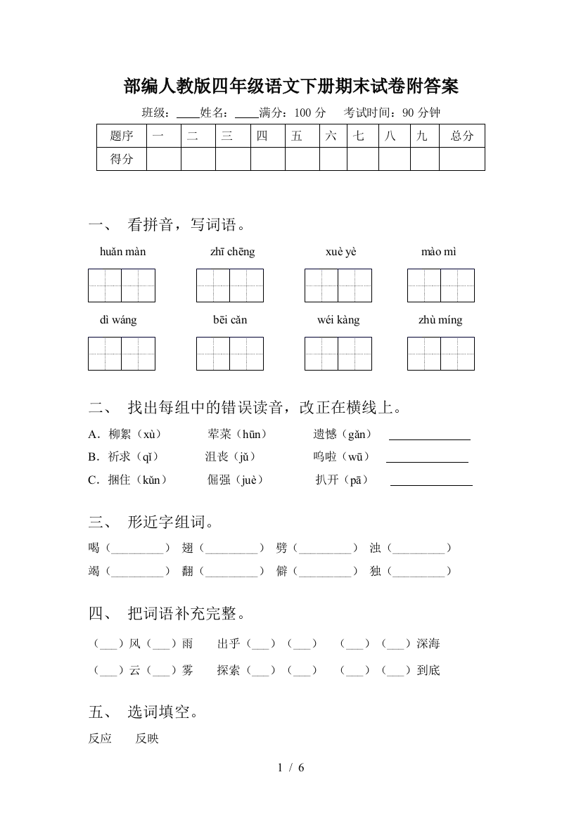 部编人教版四年级语文下册期末试卷附答案