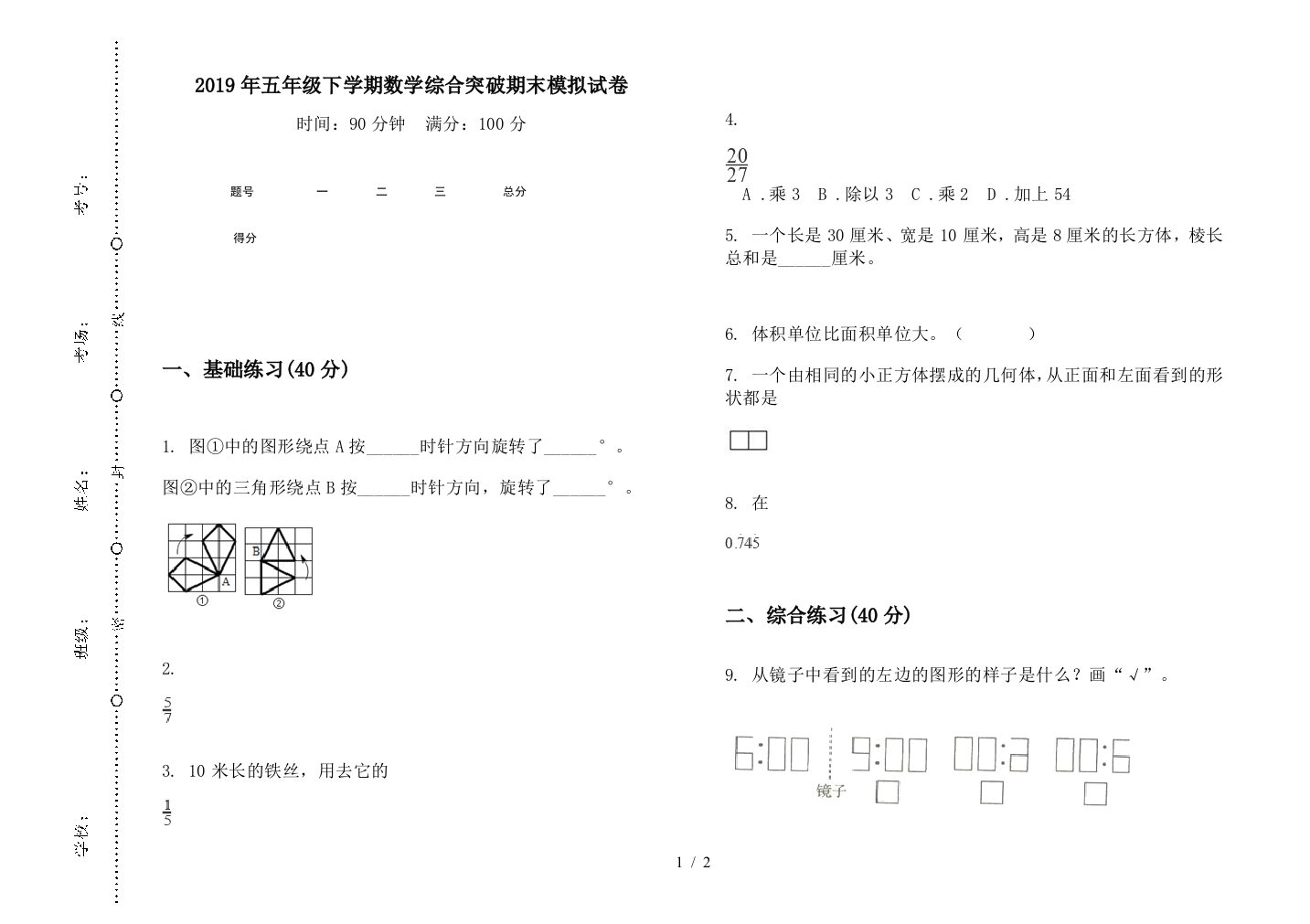 2019年五年级下学期数学综合突破期末模拟试卷