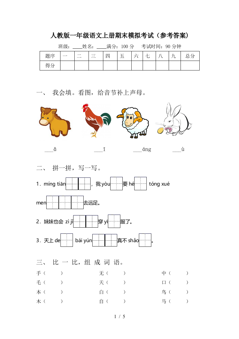 人教版一年级语文上册期末模拟考试(参考答案)