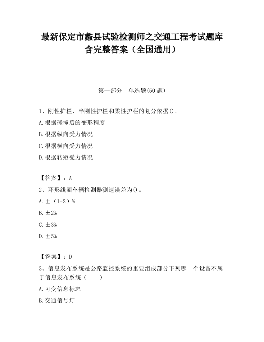 最新保定市蠡县试验检测师之交通工程考试题库含完整答案（全国通用）