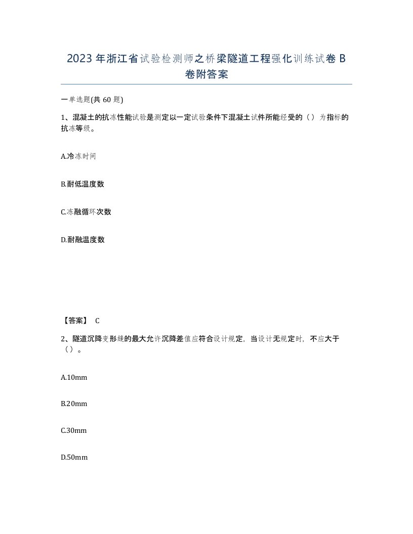 2023年浙江省试验检测师之桥梁隧道工程强化训练试卷B卷附答案