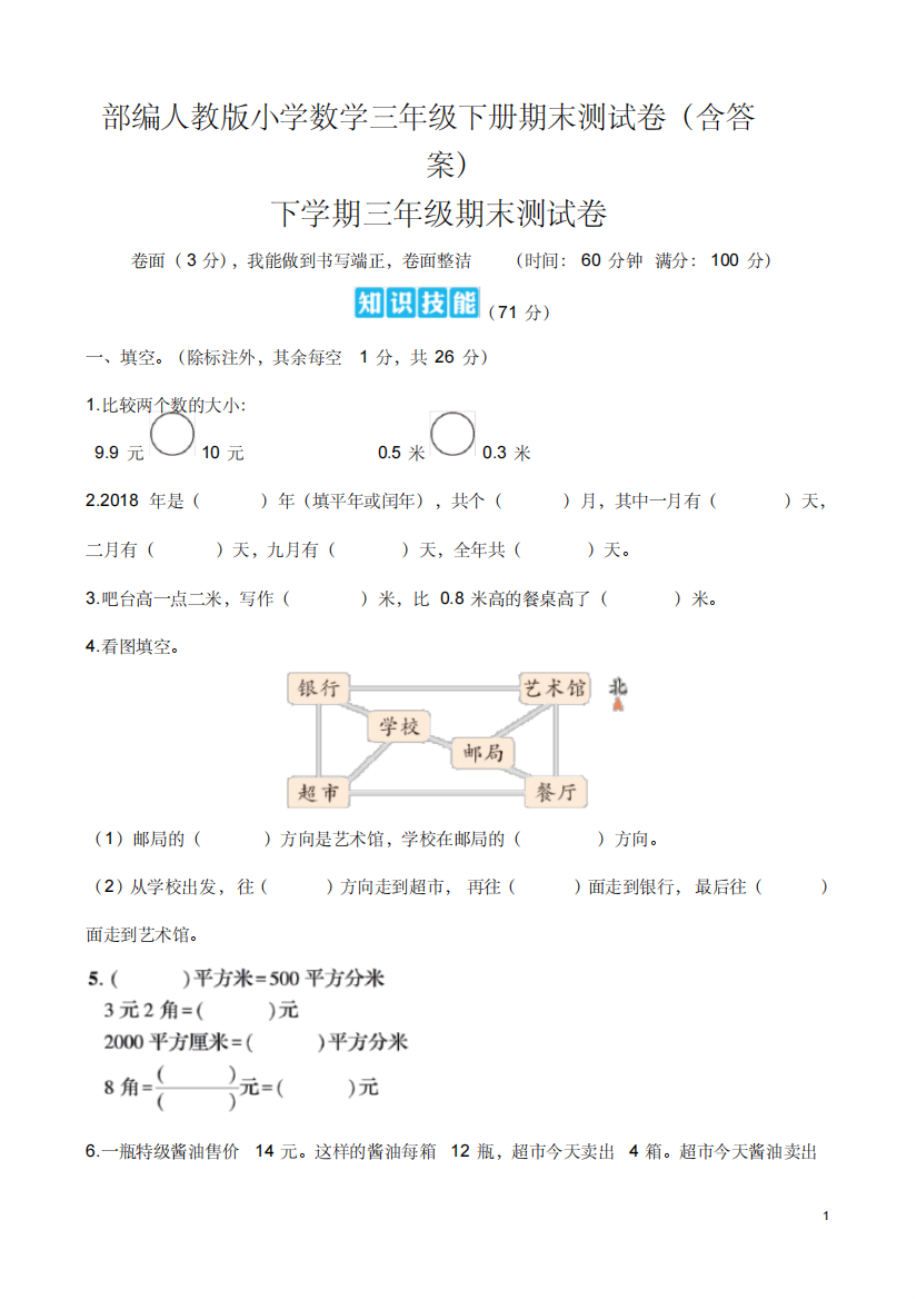 部编人教版小学数学三年级下册期末测试卷含答案