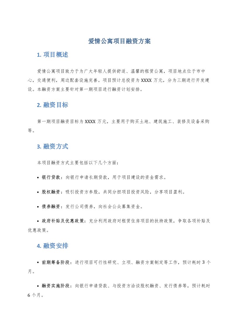 爱情公寓项目融资方案