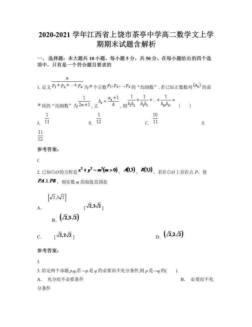 2020-2021学年江西省上饶市茶亭中学高二数学文上学期期末试题含解析