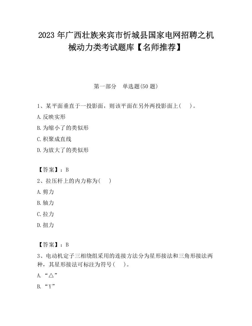 2023年广西壮族来宾市忻城县国家电网招聘之机械动力类考试题库【名师推荐】