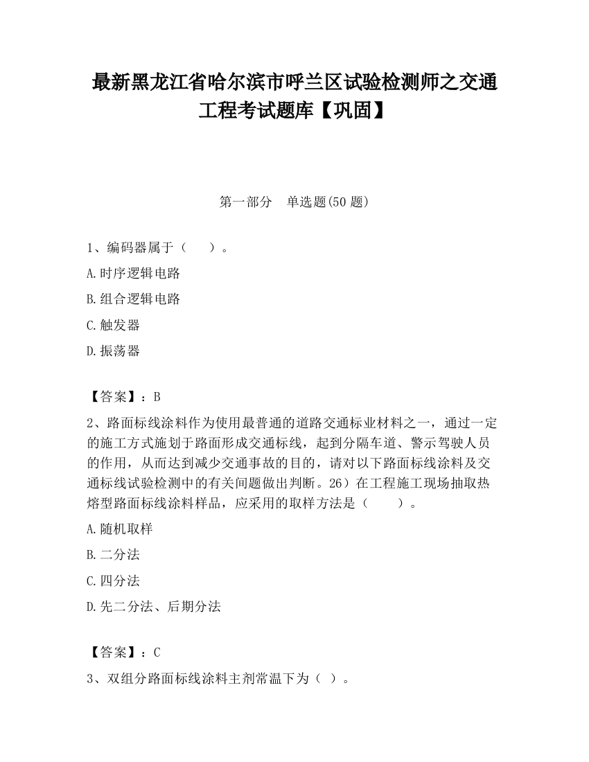 最新黑龙江省哈尔滨市呼兰区试验检测师之交通工程考试题库【巩固】