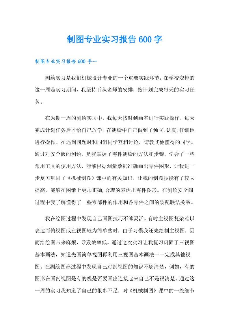 制图专业实习报告600字