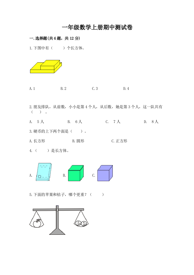 一年级数学上册期中测试卷a4版可打印