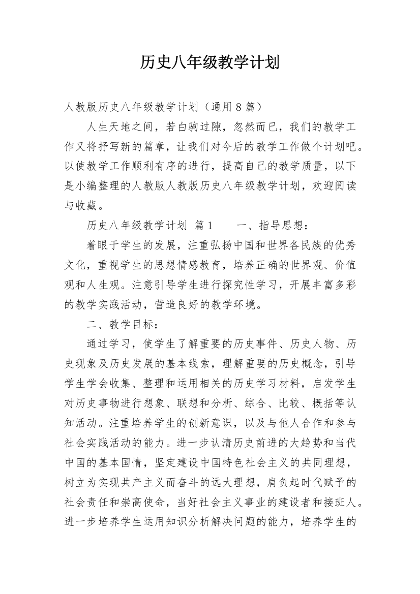 历史八年级教学计划