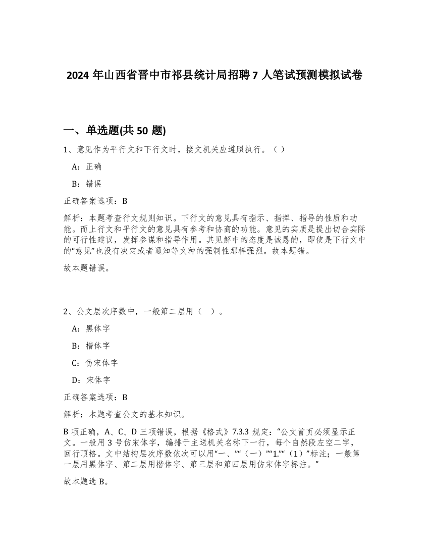 2024年山西省晋中市祁县统计局招聘7人笔试预测模拟试卷-47