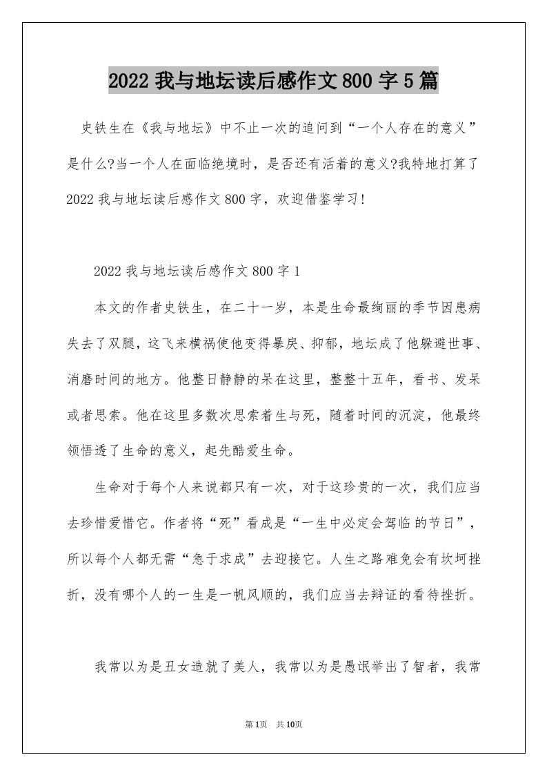 2022我与地坛读后感作文800字5篇