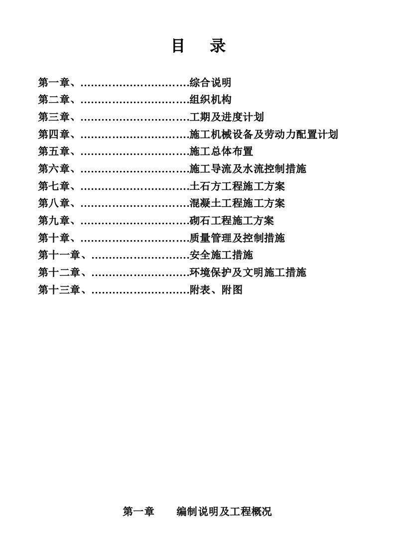 水利河堤工程施工组织设计